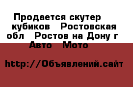 Продается скутер 150 кубиков - Ростовская обл., Ростов-на-Дону г. Авто » Мото   